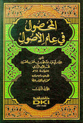 Mahsul fi 'Ilm al-Usul (2 vol) المحصول في علم الاصول