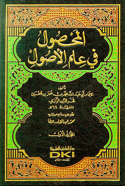 Mahsul fi 'Ilm al-Usul (2 vol) المحصول في علم الاصول