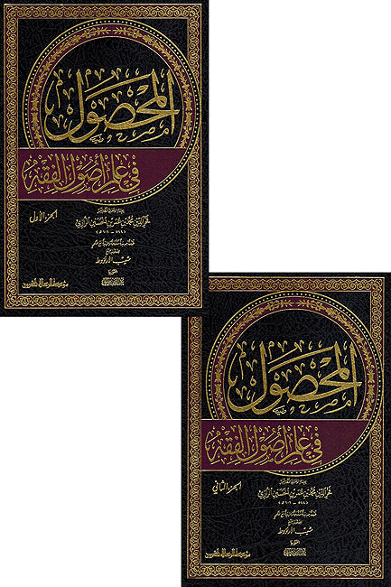 Mahsul fi Ilm Usul al-Fiqh (2 vol) المحصول في علم أصول الفقه