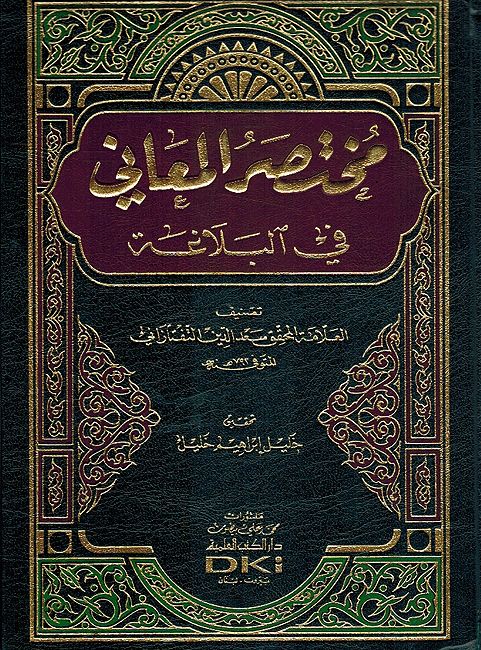 Mukhtasir al-Ma'ani fi al-Balaghah (DKI) مختصر المعاني في البلاغة