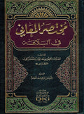 Mukhtasir al-Ma'ani fi al-Balaghah (DKI) مختصر المعاني في البلاغة
