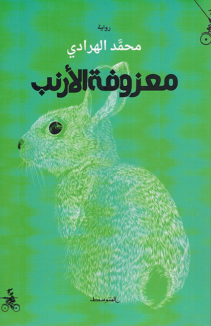 Ma'zufat al-Arnab معزوفة الأرنب