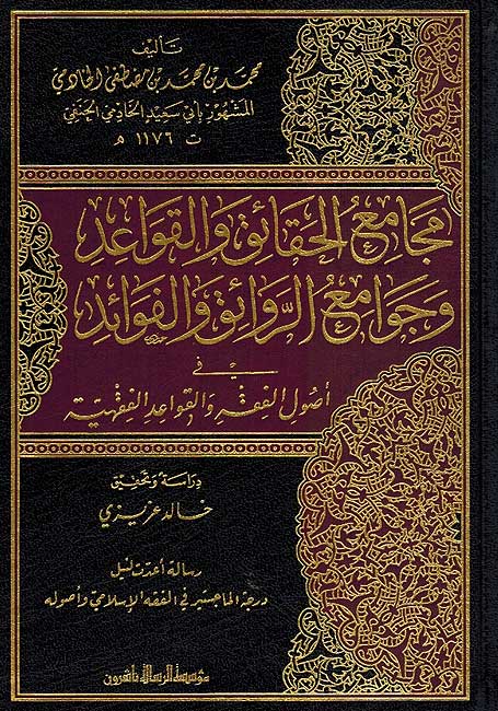Majami' al-Haqa'iq wa-al-Qawa'id wa-Jawami' al-Rawa'iq wa-al-Fawa'id مجامع الحقائق و القواعد و جوامع الروائق و الفوائد
