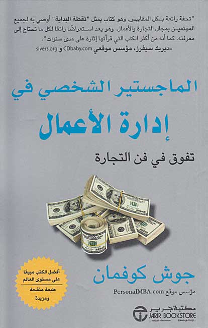 Majistir al-Shakhsiyah fi Idarat al-A'mal الماجستير الشخصي في ادارة الأعمال