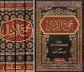 Majma' al-Amthal (4 vol) مجمع الأمثال