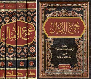 Majma' al-Amthal (4 vol) مجمع الأمثال