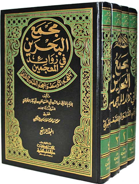 Majma' al-Bahrayn fi Zawa'id al-Mu'jamayn (4 vol) مجمع البحرين في زوائد المعجمين