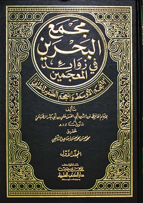 Majma' al-Bahrayn fi Zawa'id al-Mu'jamayn (4 vol) مجمع البحرين في زوائد المعجمين (image 2)