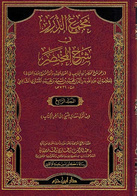 Majma al-Durar (4 vol) مجمع الدرر في شرح المختصر