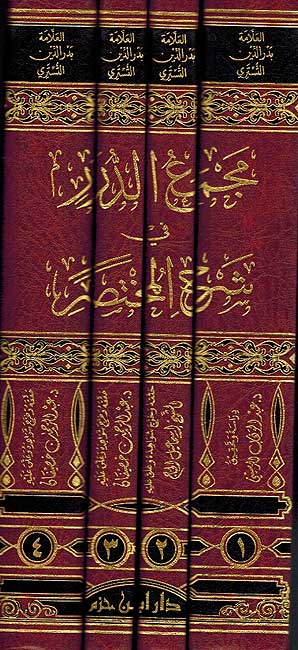 Majma al-Durar (4 vol) مجمع الدرر في شرح المختصر (image 2)