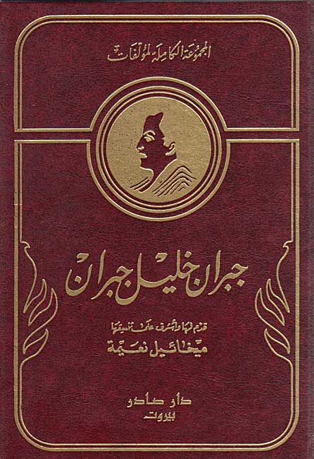 Majmu'ah al-Kamilah li-Mu'alafat Gibran Khalil Gibran (10 vol) الـمـجـمـوعـة الـكـامـلـة لـمـؤلـفـات جـبـران خـلـيـل جـبـران