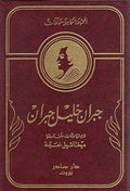 Majmu'ah al-Kamilah li-Mu'alafat Gibran Khalil Gibran (10 vol) الـمـجـمـوعـة الـكـامـلـة لـمـؤلـفـات جـبـران خـلـيـل جـبـران