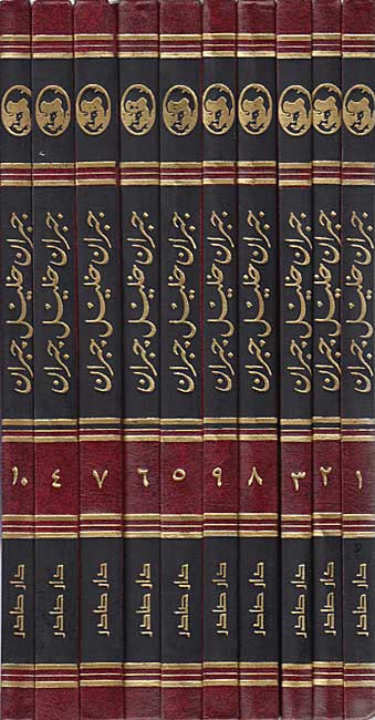 Majmu'ah al-Kamilah li-Mu'alafat Gibran Khalil Gibran (10 vol) الـمـجـمـوعـة الـكـامـلـة لـمـؤلـفـات جـبـران خـلـيـل جـبـران (image 2)