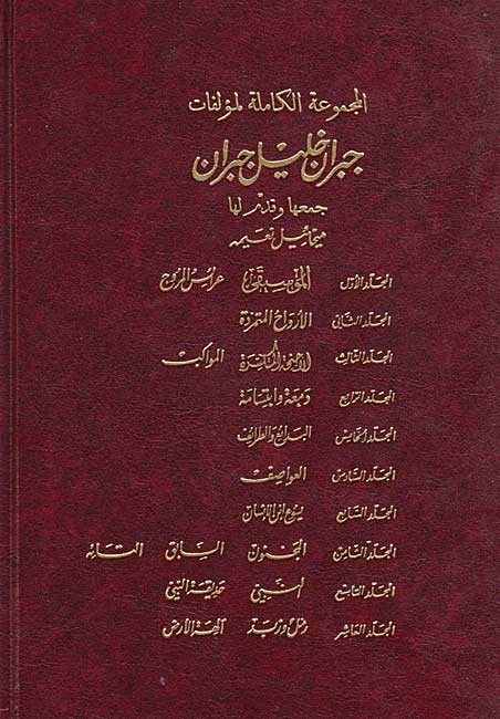 Majmu'ah al-Kamilah li-Mu'alafat Gibran Khalil Gibran (10 vol) الـمـجـمـوعـة الـكـامـلـة لـمـؤلـفـات جـبـران خـلـيـل جـبـران (image 3)