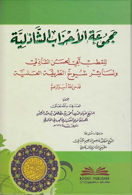 Majmu'at al-Ahzab al-Shadhiliyah مجموعة الأحزاب الشاذلية