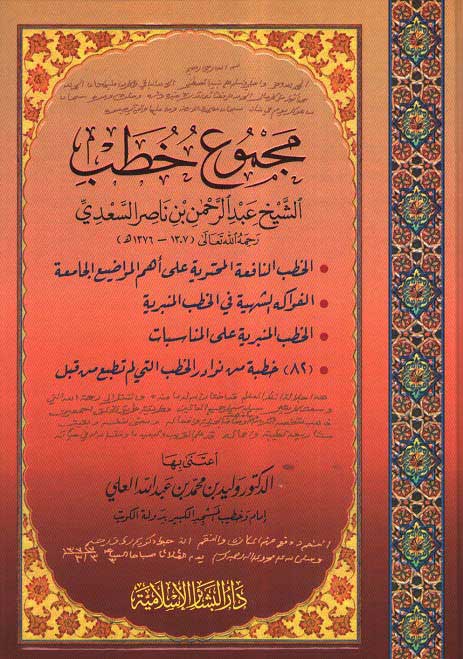 Majmu'at Khutab al-Sheikh Abd al-Rahman bin Nasser al-Sa'di