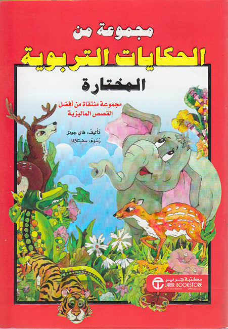 Majmu'at min al-Hikayat al-Tarbawiyat al-Mukhtarah مجموعة من الحكايات التربوية المختارة‎