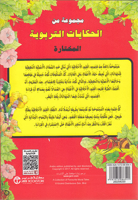 Majmu'at min al-Hikayat al-Tarbawiyat al-Mukhtarah مجموعة من الحكايات التربوية المختارة‎ (image 2)