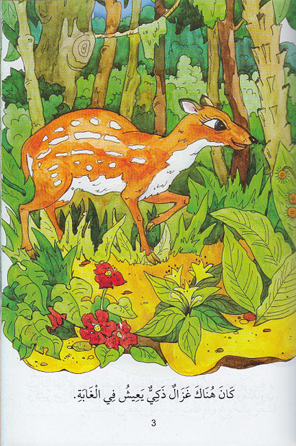 Majmu'at min al-Hikayat al-Tarbawiyat al-Mukhtarah مجموعة من الحكايات التربوية المختارة‎ (image 3)