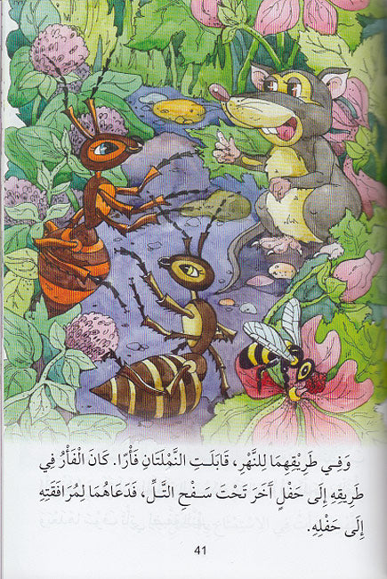Majmu'at min al-Hikayat al-Tarbawiyat al-Mukhtarah مجموعة من الحكايات التربوية المختارة‎ (image 4)