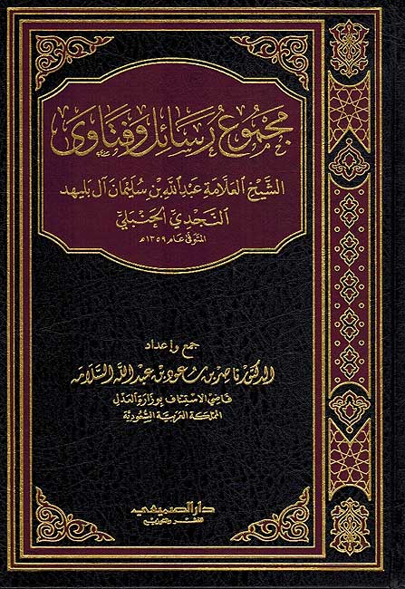 Majmu'at Rasa'il wa-Fatawa Shaykh al-Anqari al-Najdi al-Hanbali مجموعة رسائل و فتاوى الشيخ النجدي الحنبلي