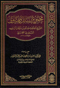 Majmu'at Rasa'il wa-Fatawa Shaykh al-Anqari al-Najdi al-Hanbali مجموعة رسائل و فتاوى الشيخ النجدي الحنبلي