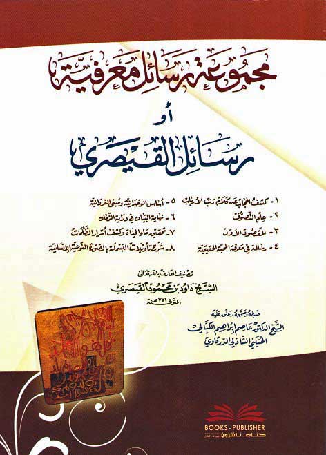 Majmu'at Rasail Ma'rifiya aw Rasail al-Qaysari مجموعة رسائل معرفية أو : رسائل القيصري
