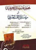 Majmu'at Rasail Ma'rifiya aw Rasail al-Qaysari مجموعة رسائل معرفية أو : رسائل القيصري