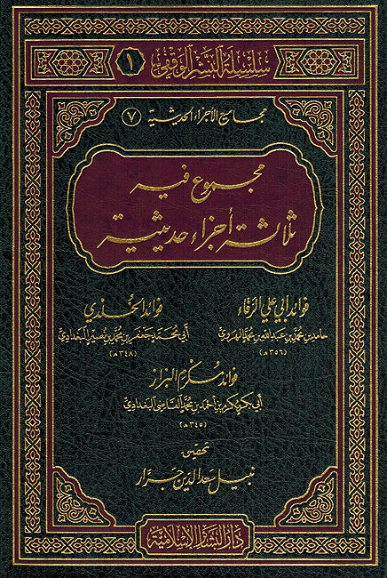 Majmu' Fihi Thallathat Ajza' Hadithiyyah مجموع فيه ثلاثة أجزاء حديثية