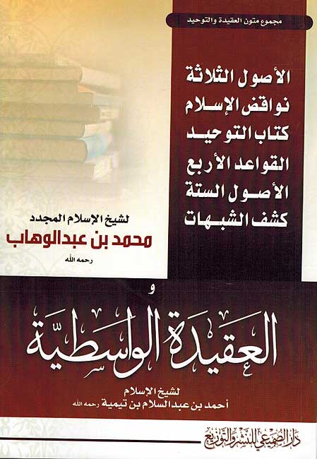 Majmu' Matun al-Aqida wa-al-Tawhid مجموع متون العقيدة والتوحيد