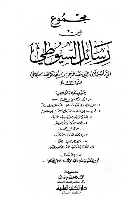 Majmu' min Rasa'il al-Suyuti مجموع من رسائل الإمام السيوطي (image 3)