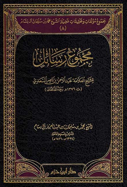 Majmu' Rasa'il Alamah al-Sa'di (Bk 8, Bassam) مجموع رسائل العلامة السعدي