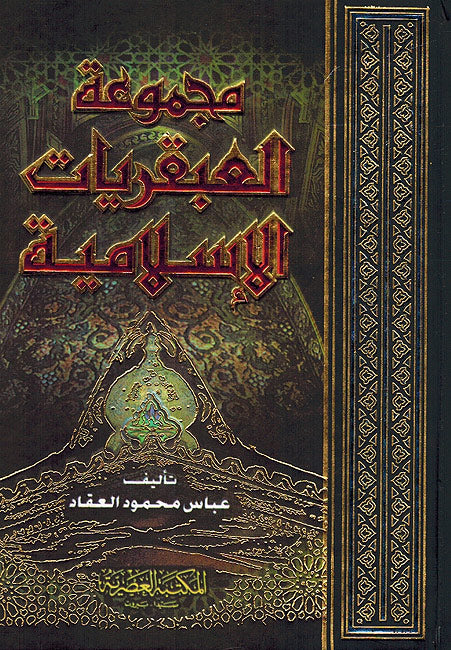 Majmu'at 'Abqariyat al-Islamiyah مجموعة العبقريات الإسلامية