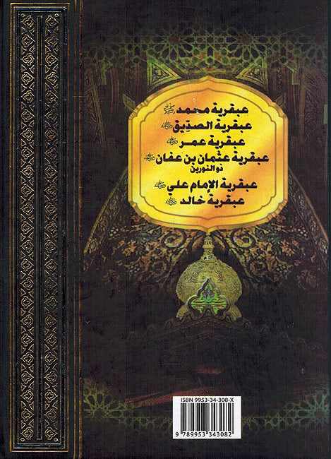 Majmu'at 'Abqariyat al-Islamiyah مجموعة العبقريات الإسلامية (image 2)