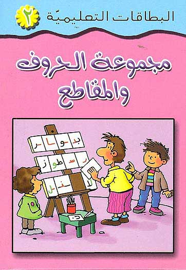 Flash Cards - Majmua al-Haruf 2 (75 cards) مجموعة الحروف والمقاطع