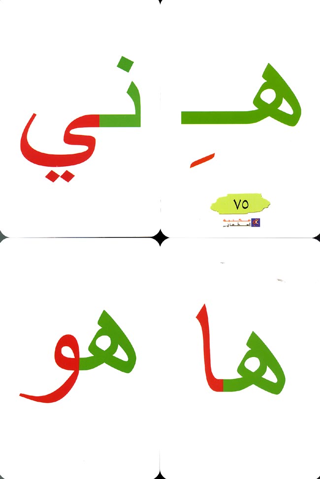 Flash Cards - Majmua al-Haruf 2 (75 cards) مجموعة الحروف والمقاطع (image 2)