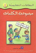Flash Cards - Majmua al-Kalimat 4 (125 Cards) مجموعة الكلمات