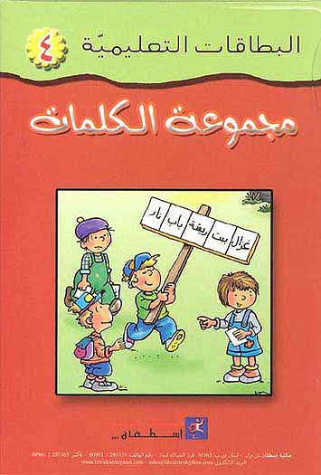 Flash Cards - Majmua al-Kalimat 4 (125 Cards) مجموعة الكلمات