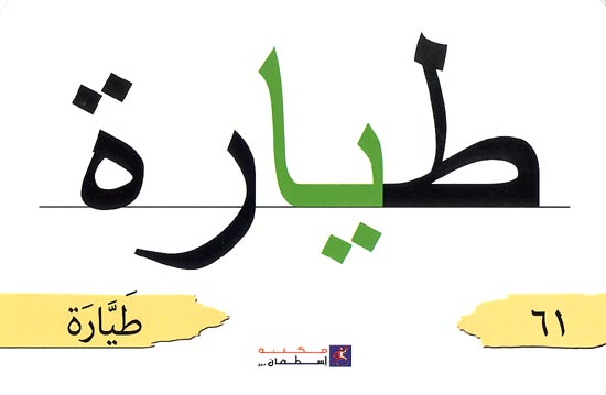 Flash Cards - Majmua al-Kalimat 4 (125 Cards) مجموعة الكلمات (image 2)