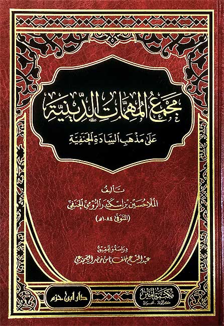 Majma' al-Muhimmat al-Diniyah ala Madhhab al-Sadah al-Hanafiyah مجمع المهماّت الدينيةّ على مذهب السادة الحنفيةّ