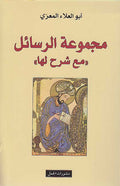 Majmua al-Rasa'il ma'a Sharh Laha مجموعة الرسائل مع شرح لها