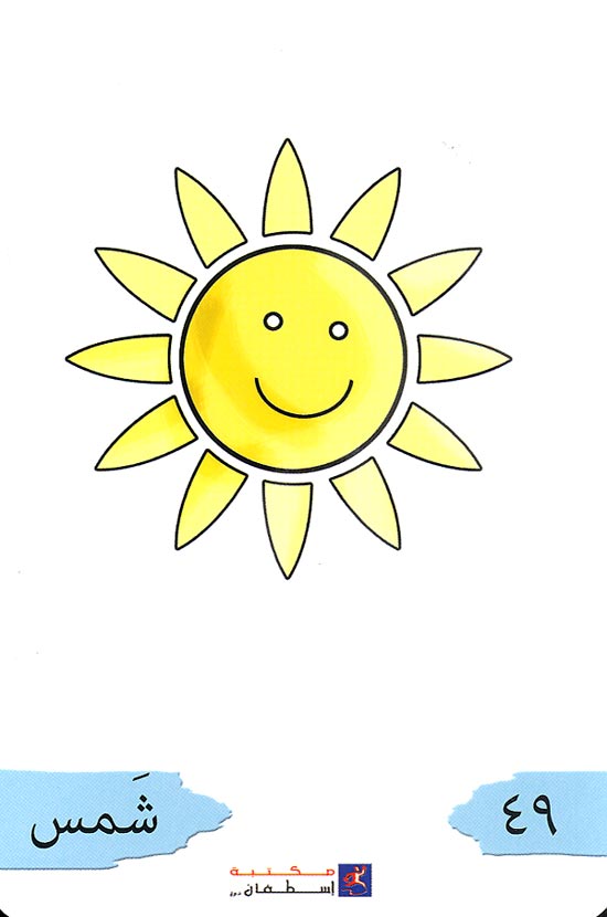 Flash Cards - Majmua al-Suwar 3 (125 Cards) مجموعة الصور (image 2)
