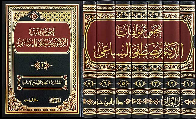 Majmua Mualifat Mustafa Siba'i ( 7 vol.) مجموع مؤلفات الدكتور مصطفى السباعي