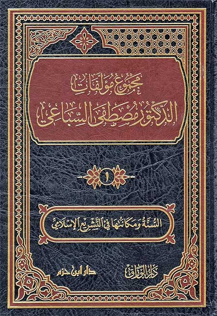 Majmua Mualifat Mustafa Siba'i ( 7 vol.) مجموع مؤلفات الدكتور مصطفى السباعي (image 2)