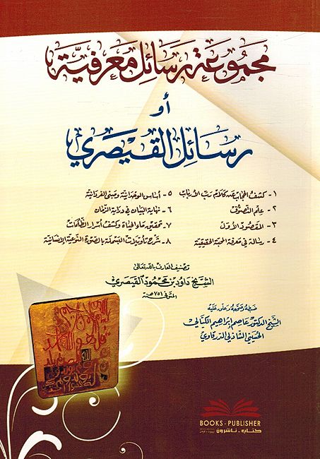 Majmuah Rasail Maarifiah مجموعة رسائل معرفية أو (رسائل القيصري)