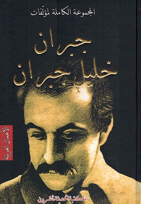 Majmuat al-Kamilah Lil Mu'alafat (2 vol) المجموعة الكاملة لمؤلفات جبران خليل جبران : الأعمال العربية / الأعمال المعربة