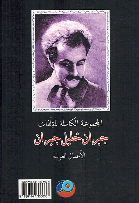 Majmuat al-Kamilah Lil Mu'alafat (2 vol) المجموعة الكاملة لمؤلفات جبران خليل جبران : الأعمال العربية / الأعمال المعربة (image 2)