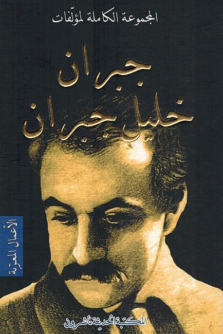 Majmuat al-Kamilah Lil Mu'alafat (2 vol) المجموعة الكاملة لمؤلفات جبران خليل جبران : الأعمال العربية / الأعمال المعربة (image 3)