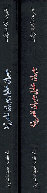 Majmuat al-Kamilah Lil Mu'alafat (2 vol) المجموعة الكاملة لمؤلفات جبران خليل جبران : الأعمال العربية / الأعمال المعربة (image 5)
