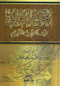 Majtima al-Insani fi al-Quran al-Kareem المجتمع الإنساني في القرآن الكريم